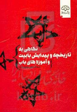 نگاهی به تاریخچه و پیدایش بابیت و آموزه‌های باب