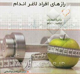 رازهای افراد لاغراندام