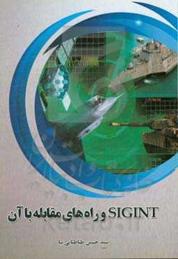 Sigint و راه‌های مقابله با آن