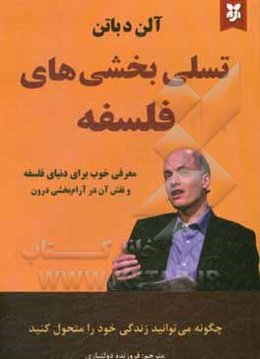 تسلی‌بخشی‌های فلسفه