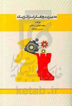 مدیریت و تفکر استراتژیک