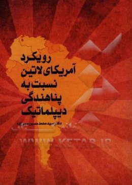 رویکرد امریکای لاتین نسبت به پناهندگی دیپلماتیک