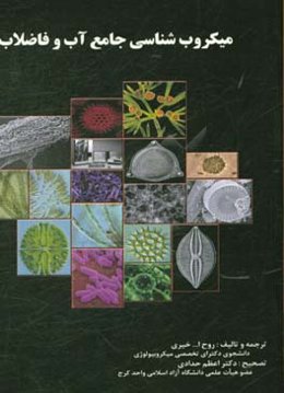 میکروب‌شناسی جامع آب و فاضلاب