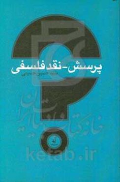 پرسش - نقد فلسفی