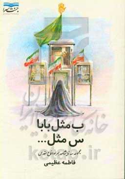 ب مثل بابا س مثل ...: مجموعه نمایشنامه دفاع مقدس