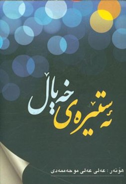 ئه‌ستره خه‌یال