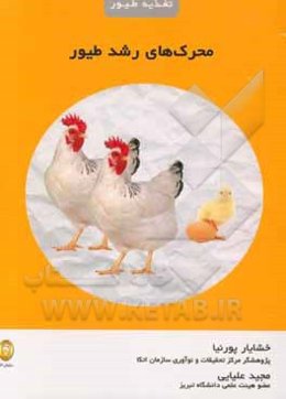 محرک‌های رشد طیور