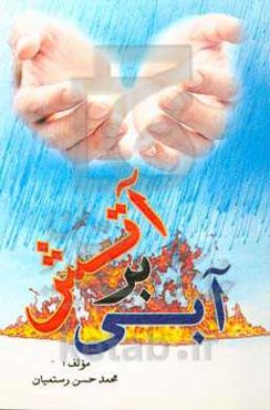 آبی بر آتش: بررسی چیستی؟ چرایی؟ و چگونگی؟ استغفار از منظر قرآن و عترت