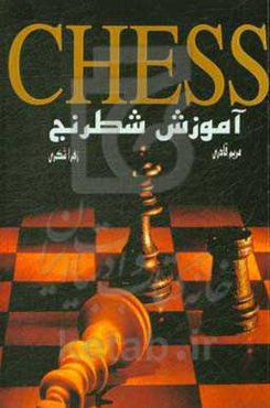 آموزش شطرنج