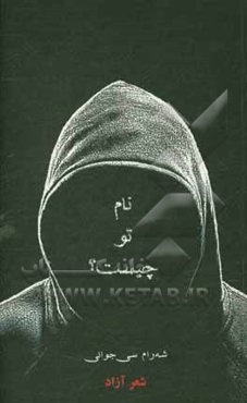 نام تو چیست؟