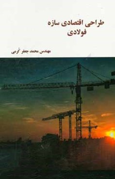 طراحی اقتصادی سازه فولادی