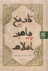 تاریخ پیامبر اسلام - 3 جلدی