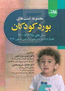 مجموعه تست‌های بورد کودکان ...