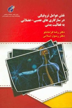 نقش عوامل تروفیکی در سازگاری‌های عصبی - عضلانی به فعالیت بدنی
