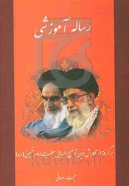 رساله آموزشی: برگرفته از نگارش نوین توضیح‌المسایل حضرت امام خمینی (ره)