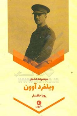 مجموعه اشعار ویلفرد آوون