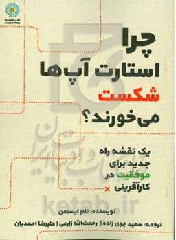 چرا استارت‌آپ‌ها شکست می‌خورند؟ (یک نقشه راه جدید برای موفقیت در کارآفرینی)