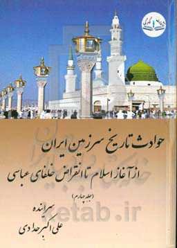 حوادث تاریخ سرزمین ایران: از آغاز اسلام تا انقراض خلفای عباسی