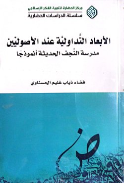 الابعاد التداولیه عند الاصولیین مدرسه النجف الحدیثه انموذجا