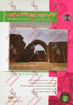 دانش مدیریت پروژه با نگاهی کاربردی: بر مبنای ویرایش پنجم (2013) استاندارد PMBOK