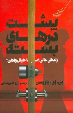 پشت درهای بسته