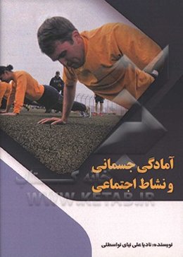 آمادگی جسمانی نشاط اجتماعی