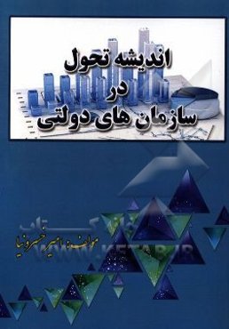 اندیشه تحول در سازمان‌های دولتی