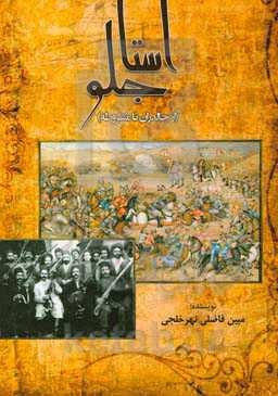 استاجلو (از چالدران تا مشروطه)