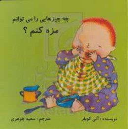 چه چیزهایی را می توانم مزه کنم؟