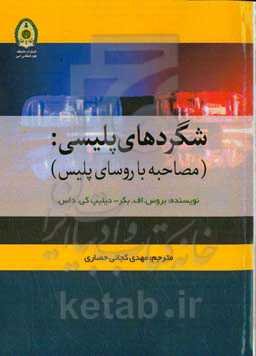 شگردهای پلیسی: (مصاحبه با روسای پلیس)