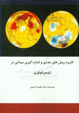 کاربرد روش‌های عددی و اندازه‌گیری میدانی در ژئومورفولوژی