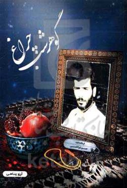 گوهر شب‌چراغ: زندگی‌نامه داستانی شهید حسین ابوالحسنی به روایت همسر