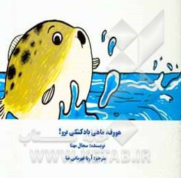 هووف! ماهی بادکنکی برو