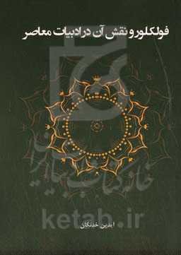 فولکلور و نقش آن در ادبیات معاصر