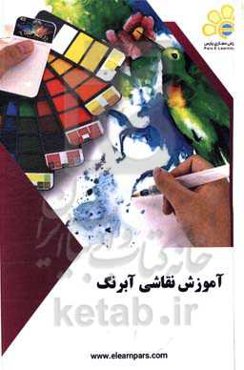دوره آموزشی نقاشی آبرنگ