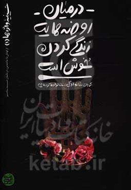 در میان روضه‌هایت زندگی کردن خوش است: کربلای خانوادگی، خانواده کربلایی