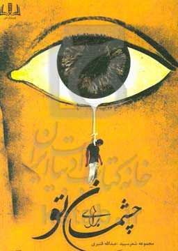 برای چشمان تو: مجموعه شعر سپید