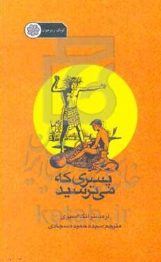 پسری که می‌ترسید