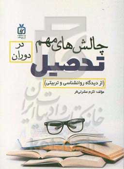 چالش‌های مهم در دوران تحصیل (از دیدگاه روانشناسی و تربیتی)