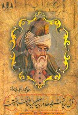 نقش ریاضت و مجاهده در رسیدن به شناخت و حقیقت (با توجه به احوال و اقوال بایزید بسطامی، ابوالحسن خرقانی و شیخ ابوسعید ابوالخیر)