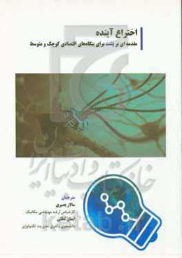 اختراع آینده: مقدمه‌ای بر پتنت برای بنگاه‌های اقتصادی کوچک و متوسط