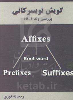 گویش تویسرکانی: بررسی وند (e-)