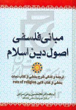 مبانی فلسفی اصول دین اسلام: ترجمه و اندکی شرخ بخشی از کتاب نجات‌بخشی از کتاب کتاب لاتین Rots of religion