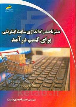 صفر تا صد راه‌اندازی سایت اینترنتی برای کسب درآمد