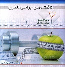 ناگفته‌های جراحی لاغری