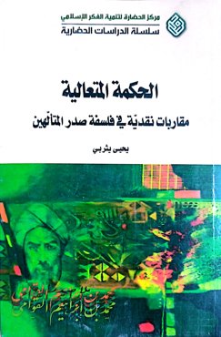 الحکمه المتعالیه مقاربات نقدیه فی فلسفه صدر المتالهین
