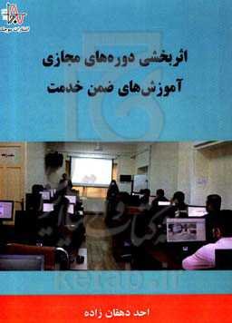 اثربخشی دوره‌های مجازی آموزش‌های ضمن خدمت