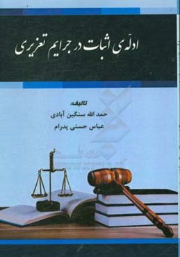 ادله اثبات دعوی در جرایم تعزیری