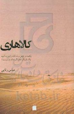 کالاهاری: یکصد و چهل و نه نکته راجع به آنچه یک بازیگر تئاتر اگر بداند بد نیست!