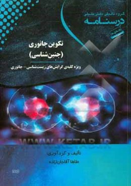 درسنامه تکوین جانوری (جنین‌شناسی) ویژه کلیه‌ی گرایش‌های زیست‌شناسی - جانوری